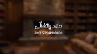                                تواق   عاد يتغنى دندنها