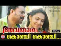 Download Lagu Avatharam Malayalam Movie Official Song | Konji Konji Chirichal | Dileep, Lekshmi Menon