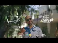 Download Lagu Abu - Yegy Menha | ابو - يجى منها | من فيلم هاشتاج جوزني