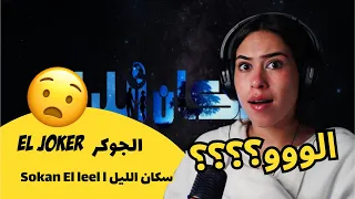 الرأي ورد الفعل             الجوكر                    سكان الليل دندنها