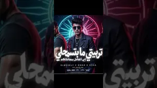 مهرجان تربيتي ما بتسمحلي اني اتعامل بمعاملتكم  محمدالبثيلي وعمر حفظي واوشا الصغير توزيع دندنها