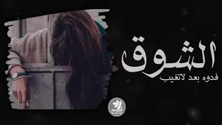 الشوق فدوه بعد لاتغيب مطلوبه 