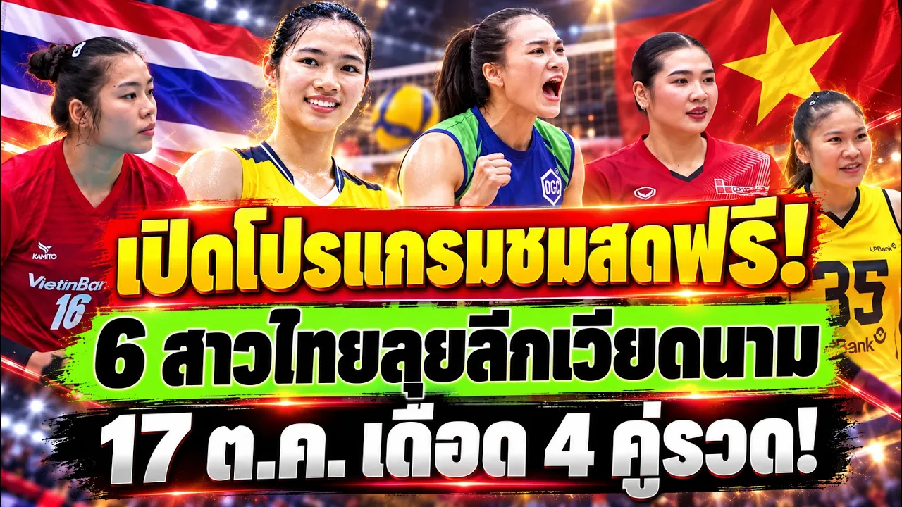 ชมสดฟรี! 17 ต.ค. สาวไทยลุยลีกเวียดนาม 4 คู่รวด กัตติกาดวลวริศรา ซาซี่–อัมพาลุ้นเดือด!