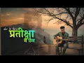Lagu Pratiksha Nai Chhaina | प्रतीक्षा नै छैन | Im Done Nepali Version | Maan Panu - Dil Mein Ab Koi