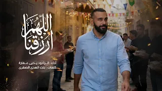 اللهم ارزقنا   يحيى عفارة دندنها