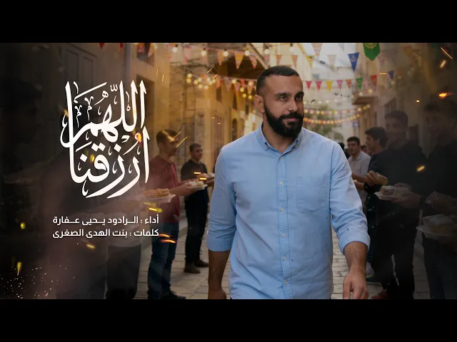 ⁣اللهم ارزقنا | يحيى عفارة
