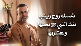 تمسك زوج زينب بنت النبي ﷺ بحبها وعشرتها أسوياء قصص الصحابة مصطفى حسني 