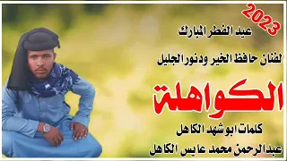 جديد2023عيد الفطر المبارك الفنان حافظ الخير ودنور الجليل الكواهله 