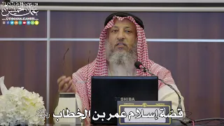      قص ة إسلام عمر بن الخطاب رضي الله عنه   عثمان الخميس دندنها