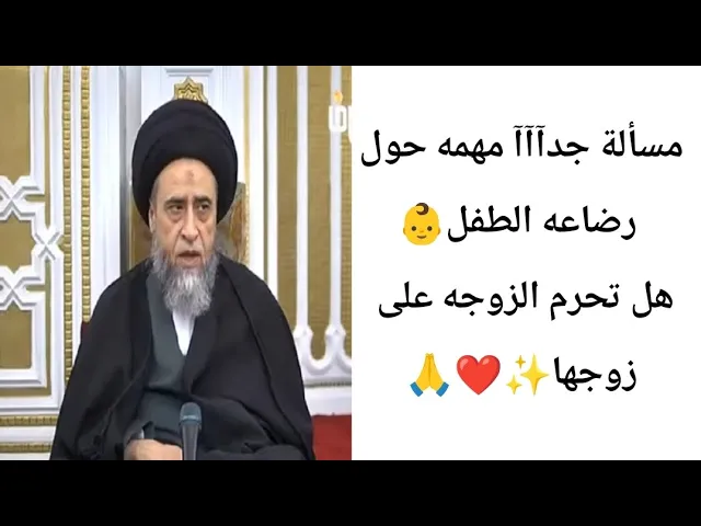 ⁣أذا الأم رضعت أبن أبنها هل تحرم على الزوج.. ✨👶❤||ح18أحكام الخمس ||سيد صباح شبر