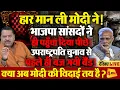 Download Lagu मोदी हार मानने पर मजबूर,सांसदों ने किया किनारा ॥ Modi ॥ Politics