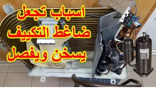 سبب سخونه ضاغط التكييف وفصل التكييف 