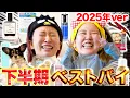 Lagu 尻まで顔だと考える女たちの２０２５年下半期ベストバイ卍