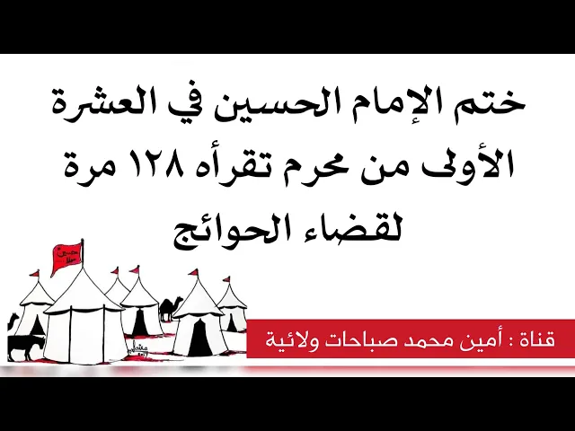 ⁣ختم الإمام الحسين في العشرة الأولى تقرأه ١٢٨ مرة لقضاء الحوائج