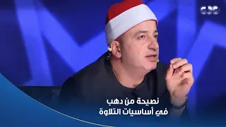 دولة التلاوة درس في التلاوة على الهوا من الشيخ طه النعماني للمتسابق محمد عبد العليم 