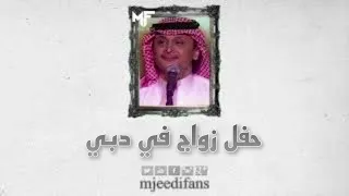عبدالمجيد عبدالله   الطواريق   حفل زواج في دبي دندنها