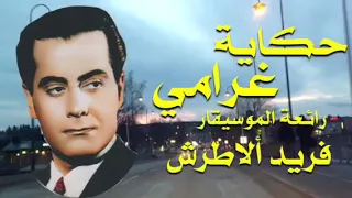 حكاية غرامي حكاية طويلة رائعة الموسيقار الأستاذ فريد الاطرش تحية مني لكم عائد 