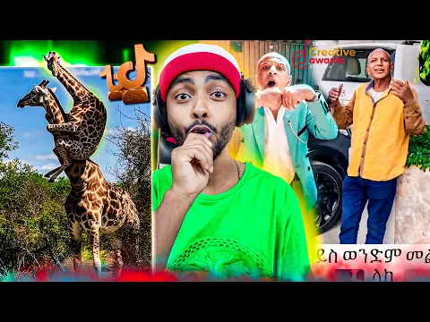 ?የባይስ ወንድም እና ብዙዎችን ያስቆጣው Tiktok Creative Award ማጭበርበር ? | United States ዲያስፖራ ...