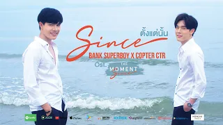 Download ตั้งแต่นั้น - Since - Ost. The Moment Since | BANK SUPERBOY X CTR | Star Hunter Entertainment MP3