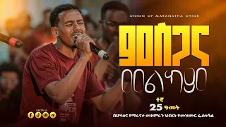 live worship union of maranatha choir 2026