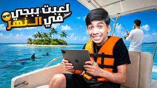 لعبت ببجي موبايل داخل نهر دجله ! لاول مرة 🛥️