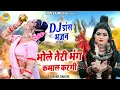 Download Lagu भोले तेरी भंग कमाल करगी | Bhole Teri Bhang Kamal Kargi | शिव पार्वती झांकी DJ भजन 2023 | Shiv Jhanki