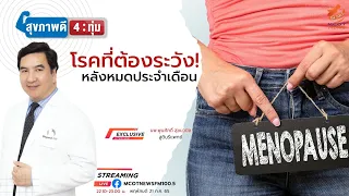 ใครควรเข้ารับการตรวจสุขภาพประจำปีหลังหมดประจำเดือน และตรวจอะไรบ้าง