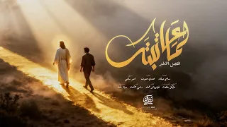 ترنيمة لما عاتبتك فريق صدي صوت 