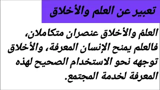 تعبير عن العلم والأخلاق 