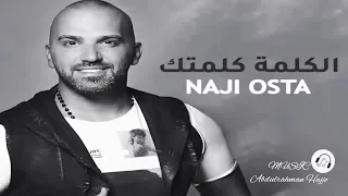                                 ناجي الأسطا   الكلمة كلمتك دندنها