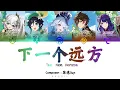 Download Lagu 【Genshin Original Fansong】下一个远方 The Next Horizon ║ ft. 5 Archon CN VAs (CHI/PIN/ENG)