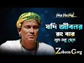 Lagu Jodi Jibonor Rong Bure Luka Vaku Khele | যদি জীবনের রং বরে | Zubeen Garg Best Song