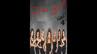 مسلسل السبع بنات الحلقة 4 Sabaa Banat Series Eps 