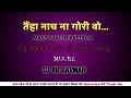 Download Lagu Tain ha nach na gori wo !! Cg dance mix dj remix song !! Dj br barman
