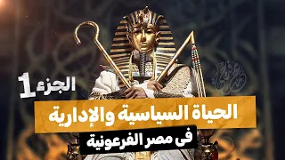 الحياة السياسية والإدارية2026 الجزء1 تاريخ أولى ثانوى الترم الأول 