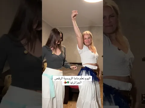 علّمت ماما الروسية الرقص الجزائري 😂🇩🇿 #algeria #الجزائر #algerie #foryou
