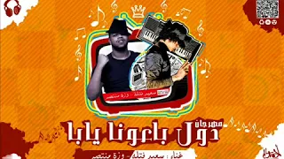 مهرجان دول باعونا يابا           دندنها