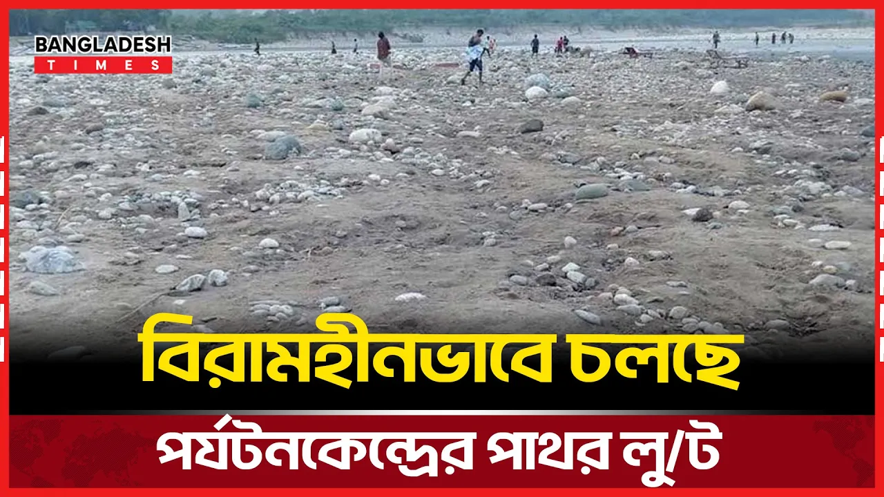 লাগামহীন লুটপাটে প্রায় ‘পাথরহীন’ ভোলাগঞ্জ সাদাপাথর