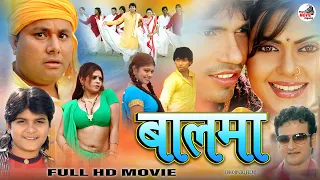 Full Movie Balma- Pravesh Lal Yadav Bhojpuri Superhit Drama Full Movie HD | Bhojpuri Film World