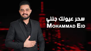 سحر عيونك جنني   عذاب الهوى       عقرب صدرك     محمد عيد        دندنها