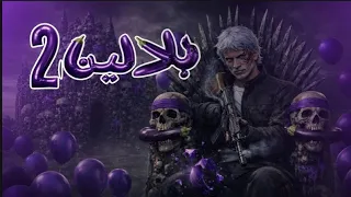 راب ريسبكت   شقباوي     بلالين   دندنها