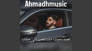 أحمد سلمون مات الحب اللي كان دندنها