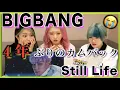 【BIGBANG】新曲Still LifeのMVリアクション動画!!!緊急で撮ってるんですけどこれは一体...?!!!