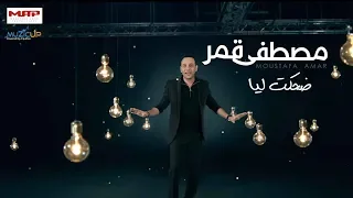 Moustafa Amar Dehket Leya Lyrics Video مصطفى قمر ضحكت ليا 