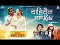 Chahidaina Aru Kehi - Pratap Das • Annu Chaudhary • Tara Khanal • Melina Thakuri • New Nepali Song