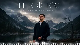 Новинка Кавказа 2026! Максим Нурмагомедов - Нефес