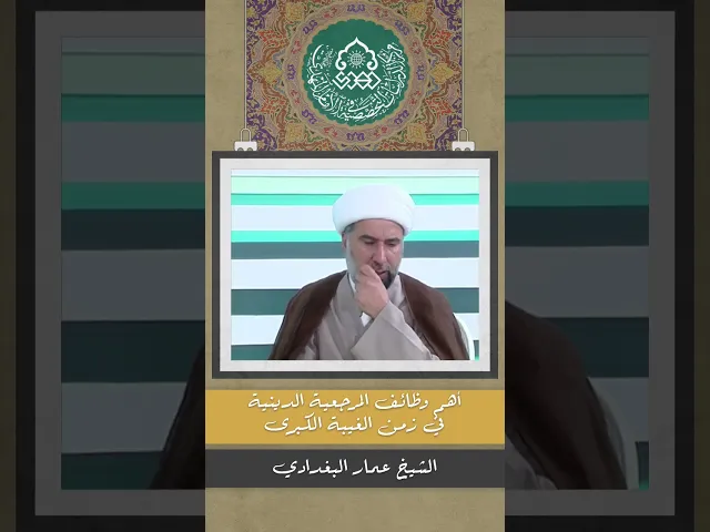 ⁣أهم وظائف المرجعية الدينية في زمن الغيبة الكبرى - الشيخ عمار البغدادي