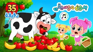 أغنية لا يا بقرة 🐮 ومجموعة أغاني بدون موسيقى✨🎶 آمنة وممتعة للأطفال الصغار | فلافي بيبي - FluffyBaby