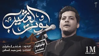 من شفتك دم كلبي كال موت المشيب الرادود كاظم الطليباوي  من شفتك دم كلبي كال موت المشيب الرادود كاظم الطليباوي