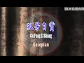 Download Lagu Gu Fang Zi Shang - Karaoke - 孤芳自賞 -  Terjemahan - Lirik